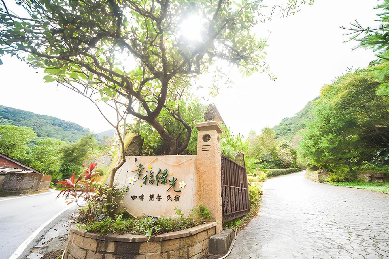 Green Shine B&B 南庄郷 エクステリア 写真